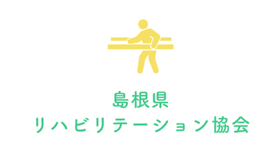 島根県 リハビリテーション協会