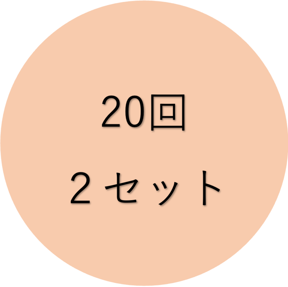 20回2セット