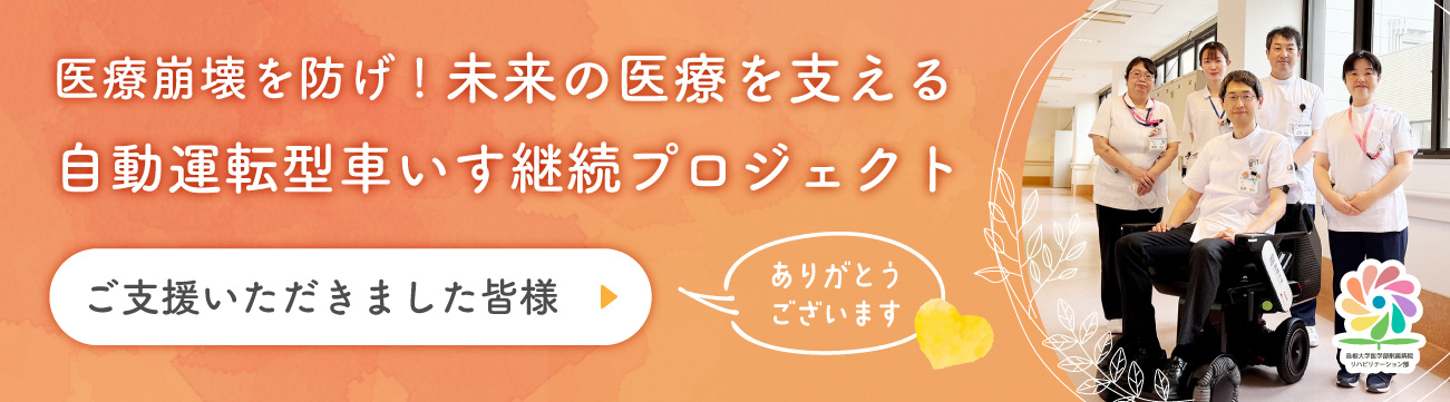 自動運転型車いす継続プロジェクト