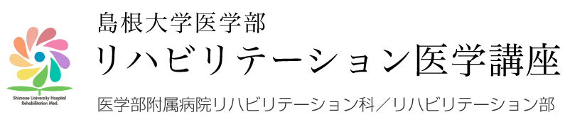 島根大学医学部 リハビリテーション医学講座